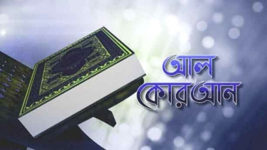 আল কোরআন ও আল হাদিস